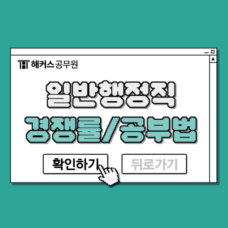  일반행정직 공무원 경쟁률 및 과목별 공부방법