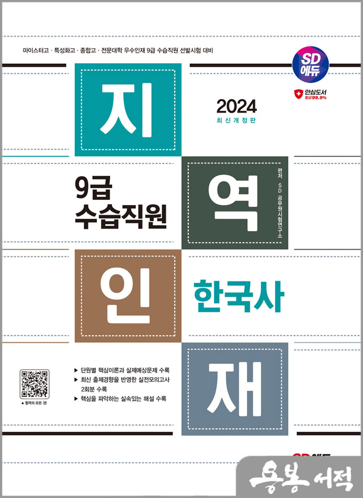 2024 SD에듀 지역인재 9급 수습직원 한국사/시대고시기획