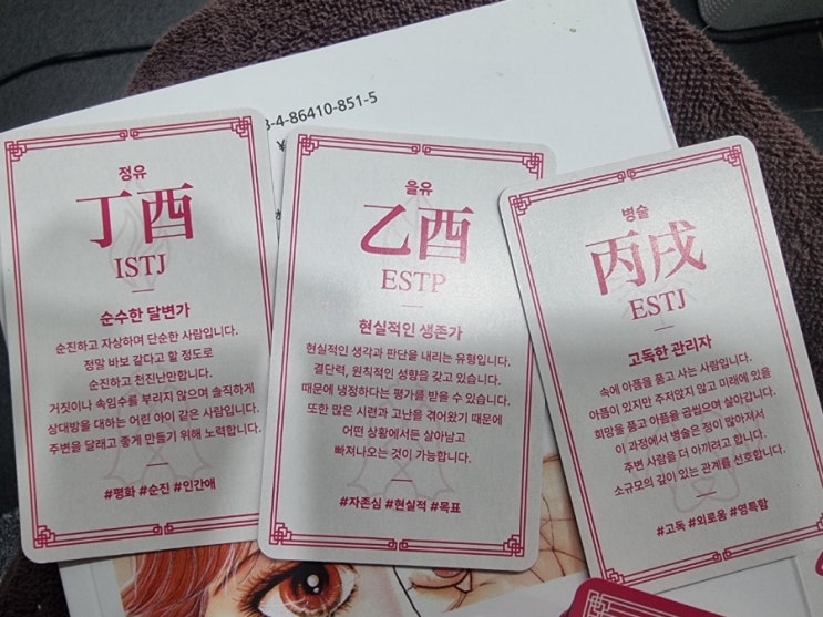  텀블벅펀딩MBTI사주성격백과 카드