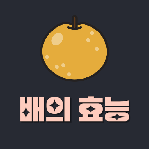  껍질채 먹어야 좋은배 : 배 칼로리, 영양성분, 효능