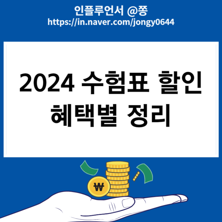 2024 수능 수험표 할인 기간, 수험생 혜택 (스타벅스, 항공권, 놀이공원, 빕스, 영화, 애플 아이폰 혜택)