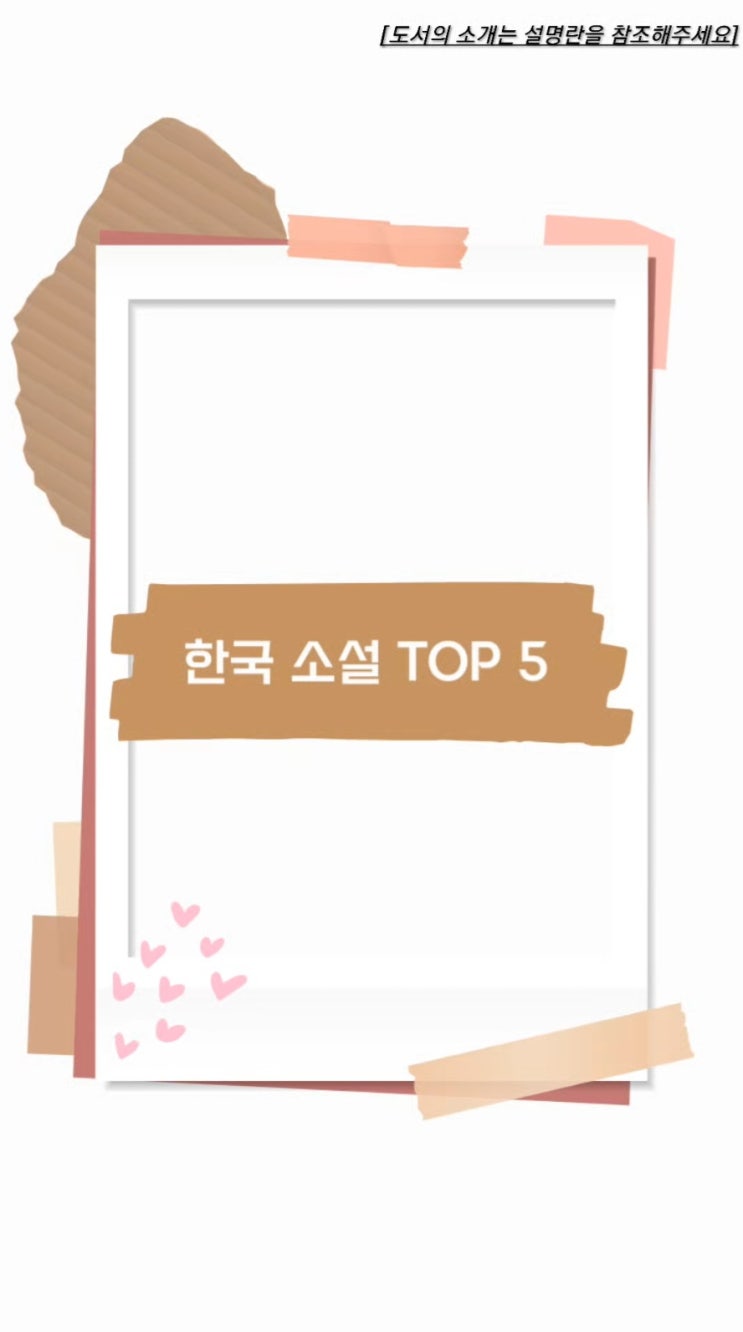  [11월 한국 소설 베스트셀러 TOP 5]