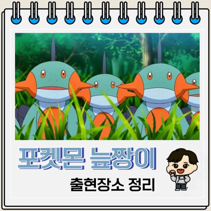 포켓몬스터 늪짱이 출현장소 정보 포켓몬스터 늪짱이 출현장소 정보