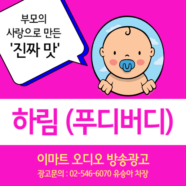 [이마트 매장 내 오디오 방송 광고]  어린이식 '하림 푸디버디'
