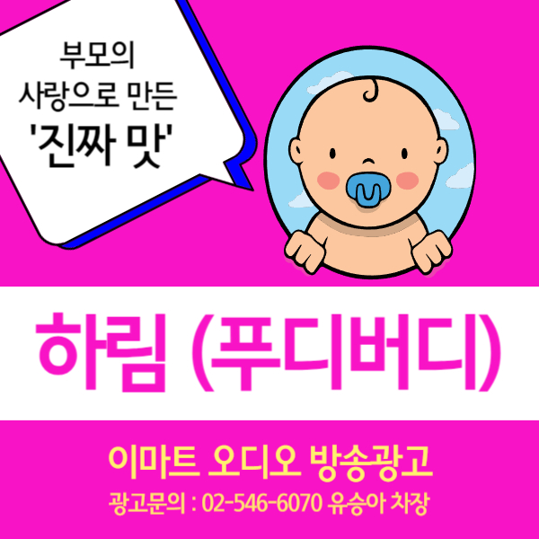  [이마트 매장 내 오디오 방송 광고]  어린이식 '하림 푸디버디'