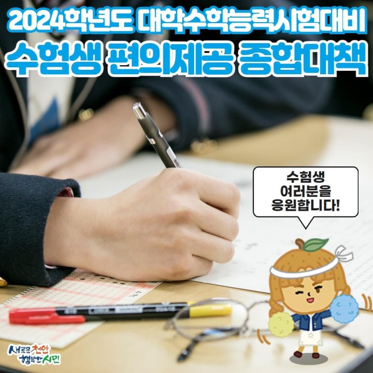 2024학년도 대학수학능력시험대비 수험생 편의제공 종합대책 | 천안시청페이스북