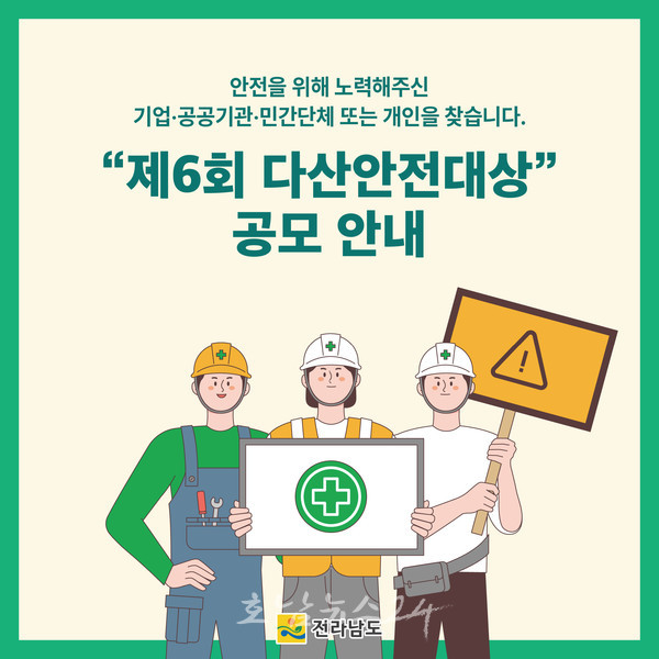  제6회 전남도 다산안전대상 후보자 공모..개인·시군·기관단체기업 3개 부문 접수