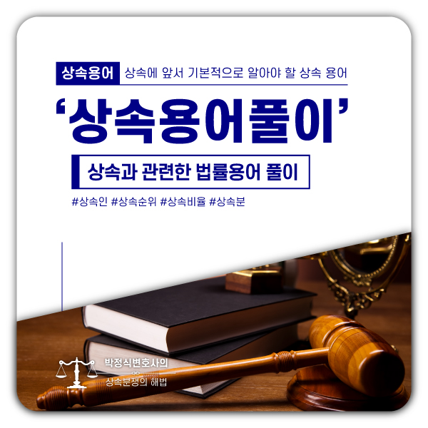 유증, 상속분 뜻, 상속순위? 상속전문변호사가 알려주는 상속 용어 풀이
