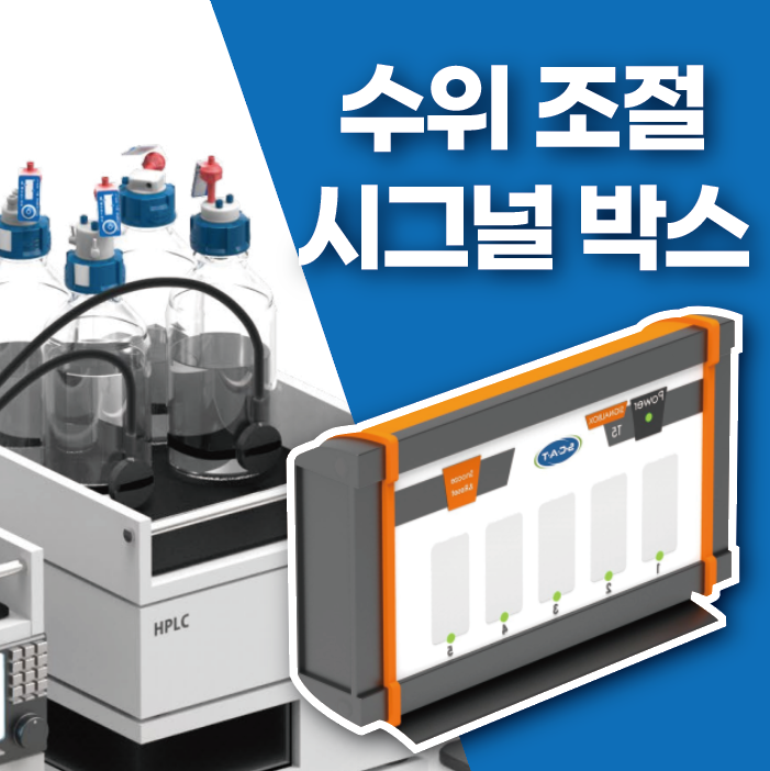  Signal Boxes for Level Control / 수위 조절 제어용 시그널 박스 / 신호기 / 용매병 채움 비움 자동 확인 경보 신호 / SCAT 스캇