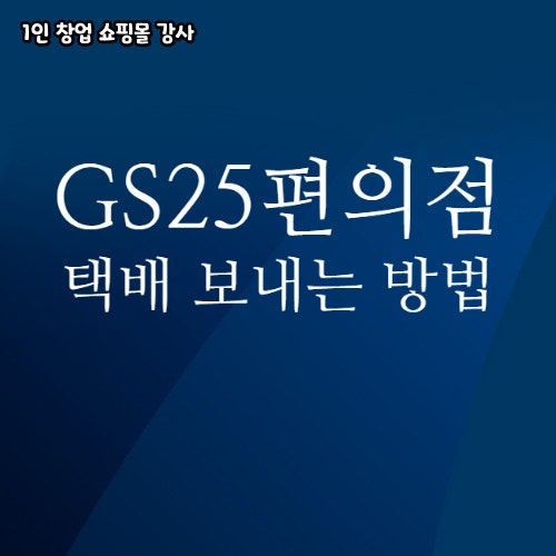  로지아이 GS25 편의점 통해 저렴한 택배 보내는 방법