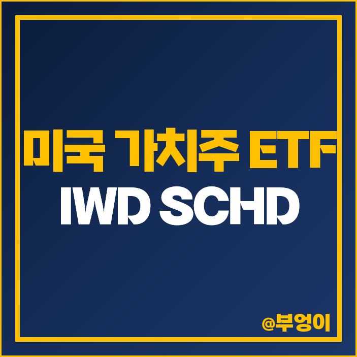 해외 ETF 추천 미국 가치주 투자 방법 IWD SCHD 주가 배당