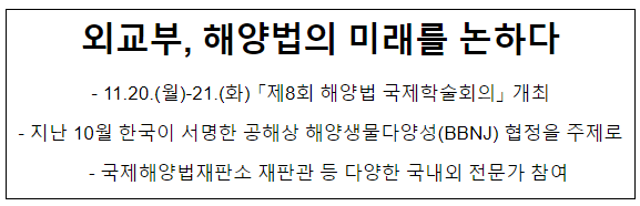 외교부, 해양법의 미래를 논하다 외교부, 해양법의 미래를 논하다