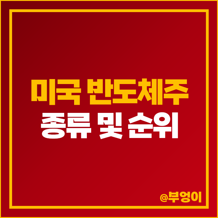 미국 반도체주 관련주 대장주 엔비디아 주식 인텔 퀄컴 주가 미국 반도체주 관련주 대장주 엔비디아 주식 인텔 퀄컴 주가