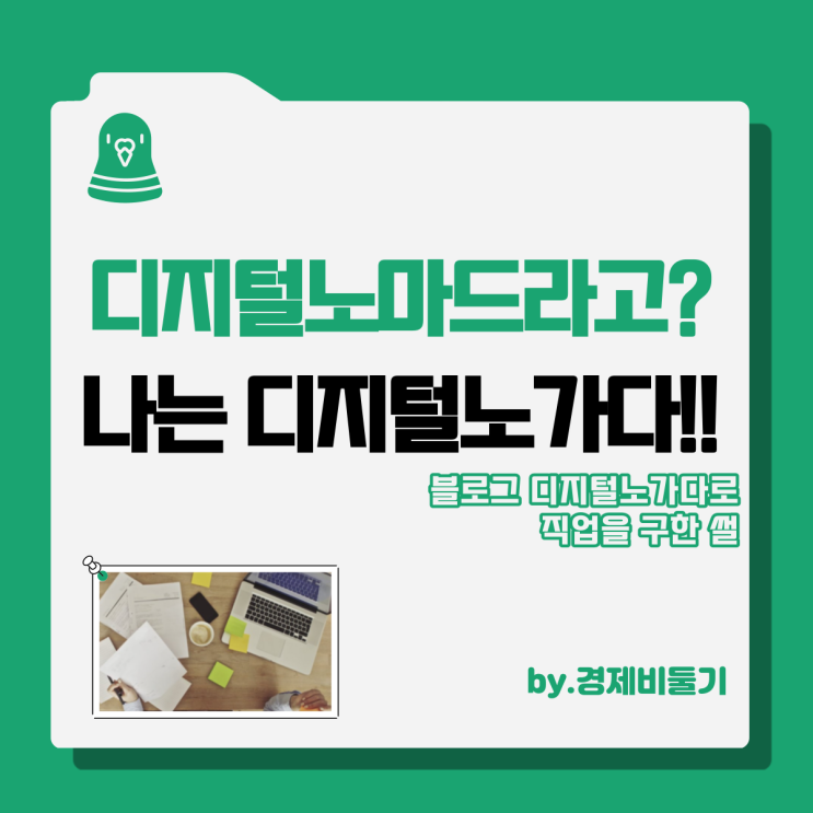  디지털노마드 뜻, 블로그 디지털노가다로 직업 구한 썰