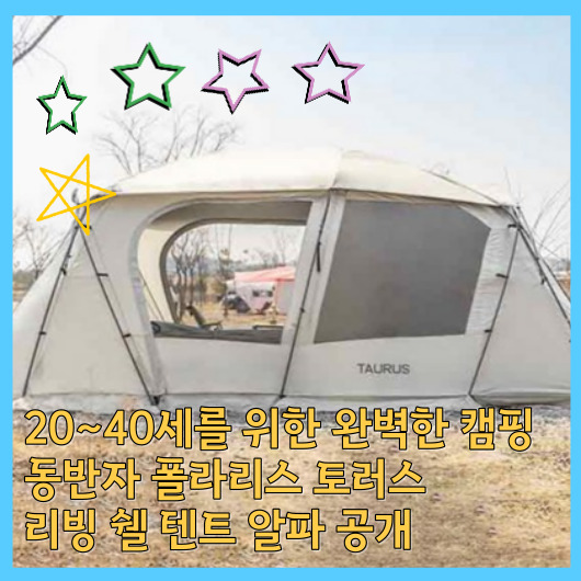  20~40세를 위한 완벽한 캠핑 동반자 폴라리스 토러스 리빙 쉘 텐트 알파 공개