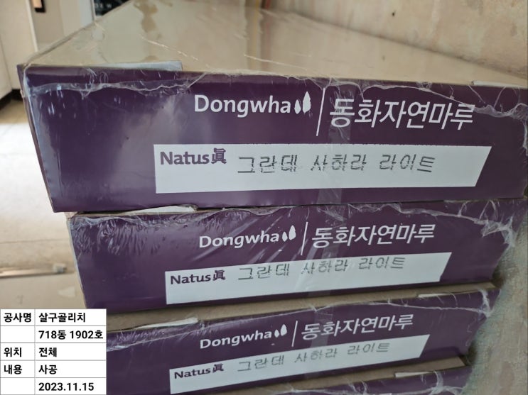  동화마루 나투스진 그란데 마루시공 수원시 영통구 살구마을아파트