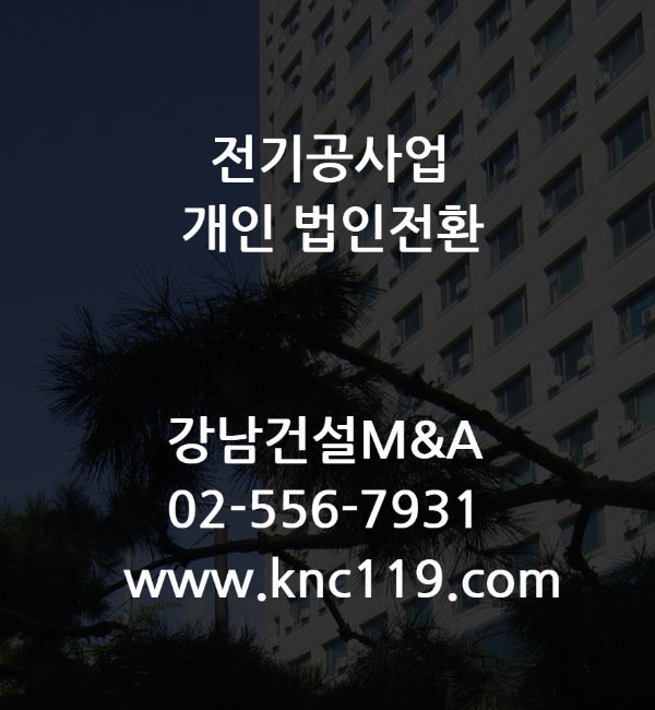  전기공사업 개인 법인전환 진행 방법