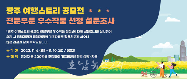  "광주 최고의 여행스토리 찾아라" 공모전 개최..총상금 3000만 원