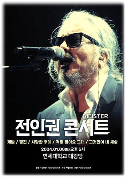  전인권밴드 콘서트 MEISTER 서울 투어공연 일정 기본정보 출연진 티켓팅 예매방법