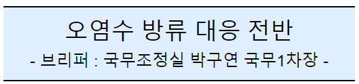 후쿠시마 원전 오염수 방류 관련 일일브리핑(105차)