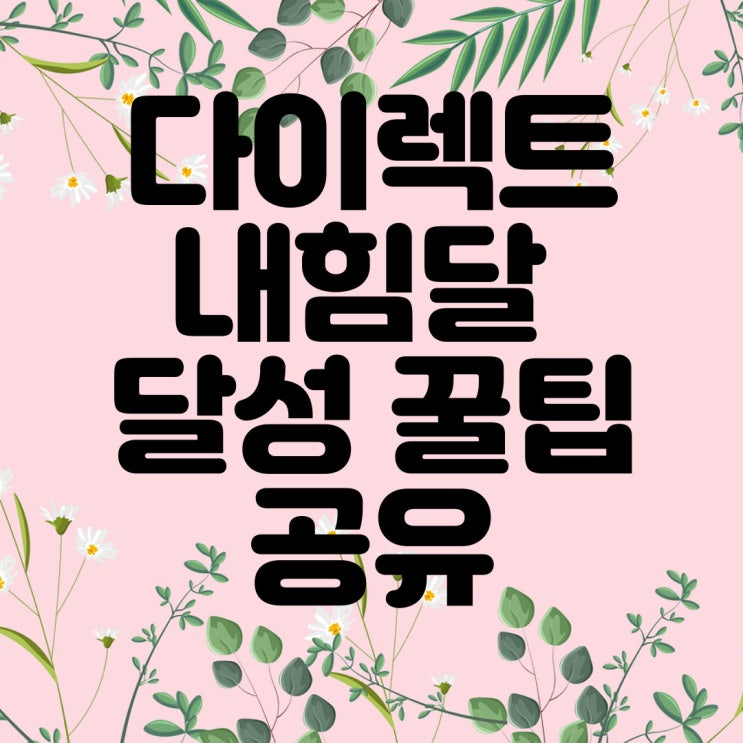  다이렉트 내힘달 달성 후기와 꿀팁 대 공개 (누구나 할 수 있다)
