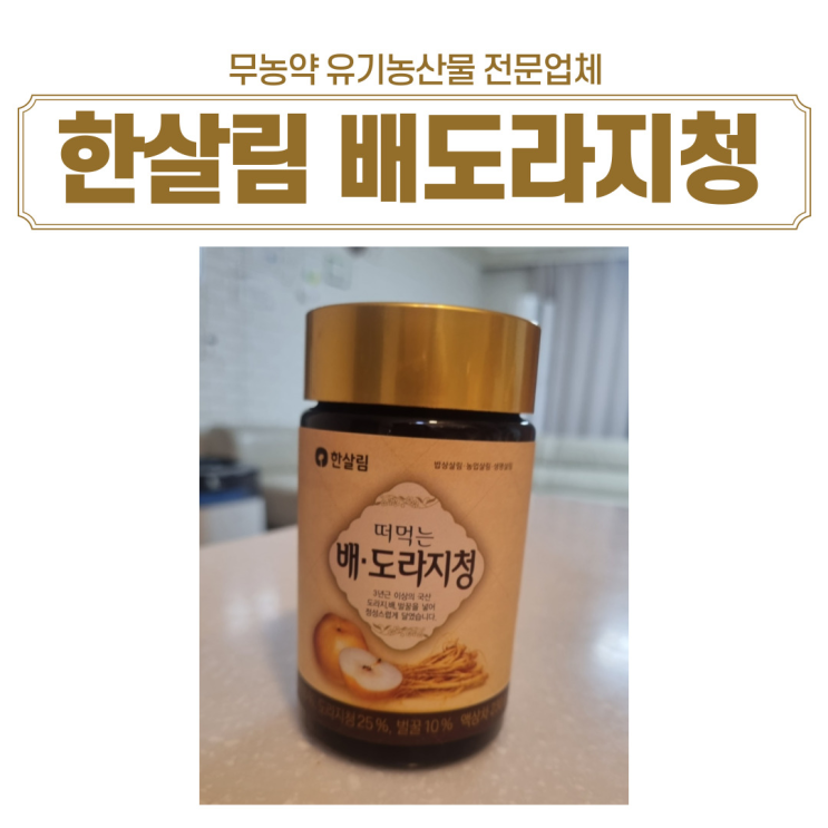  한살림 조합원 가입과 전국 맘님들 픽 한살림 배도라지청 구매후기