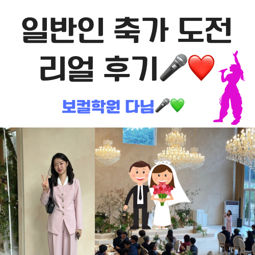 사촌언니 결혼식 축가 리얼 후기️c️️(보컬학원 3개월 이상 다닌 후기, 축가룩, 비용, 느낀점, 꿀팁) 일반인 첫축가 후기. 학교 선생님의 이중생활