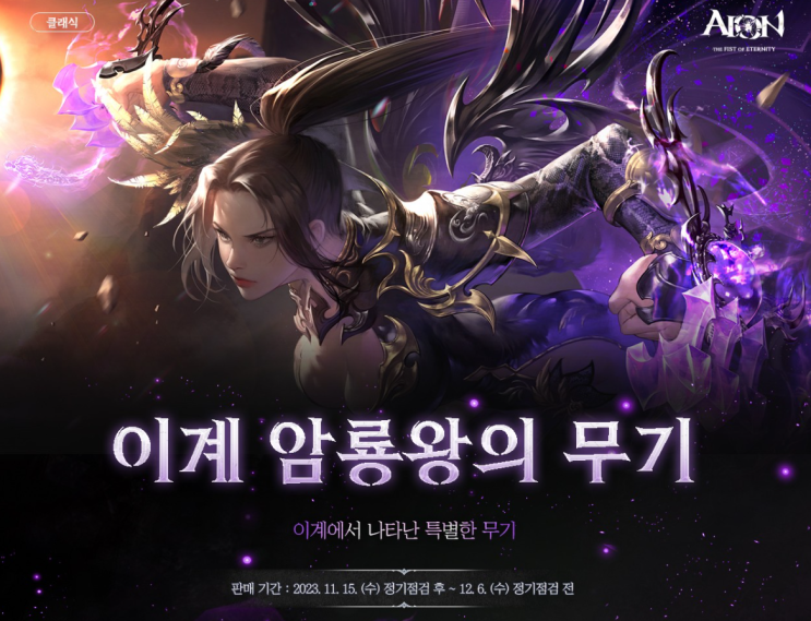  아이온 클래식 이계 암룡왕의 무기
