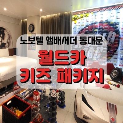  동대문 노보텔 엠베서더, 두번째지만 너무 좋았던 월드카 키즈 패키지! 아이에게 특별한 하루를 선물하세요!