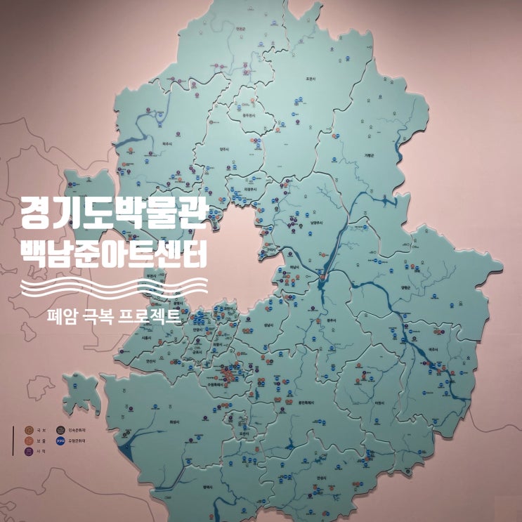  용인에 가볼만한 곳은 여기! 경기도박물관 백남준아트센터 - 곤지암 한달살기 14일차