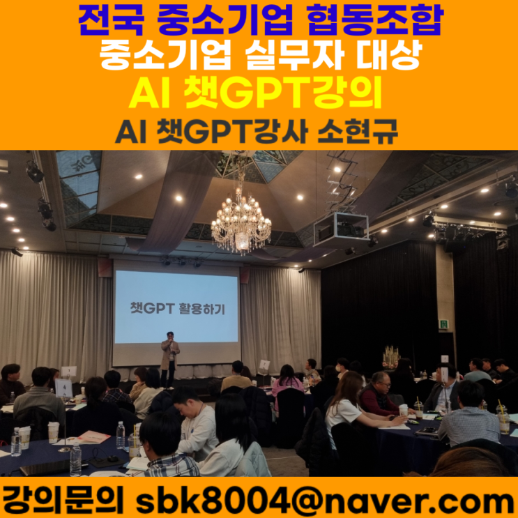 전국 중소기업 협동조합 실무 직원 대상 챗GPT강의 - 챗GPT강사 소현규 전국 중소기업 협동조합 실무 직원 대상 챗GPT강의 - 챗GPT강사 소현규