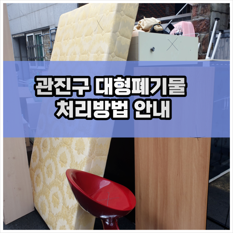  광진구 대형폐기물 저렴하고 손쉬운 수거 신청 방법 및 유의점 안내