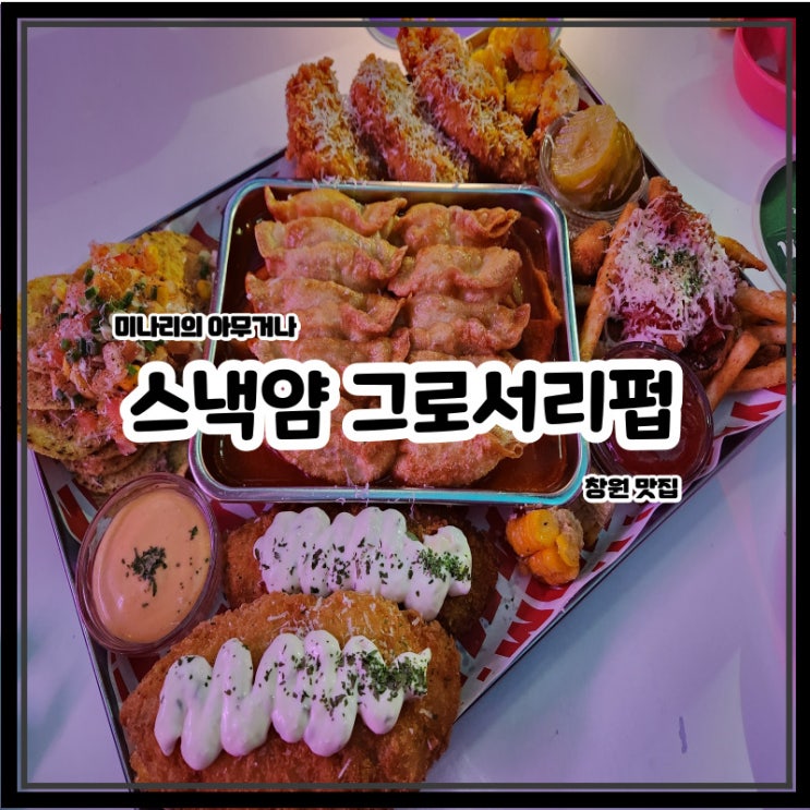창원 중동 스낵얌 그로서리펍 어반브릭스점 힙한 술집 창원 중동 스낵얌 그로서리펍 어반브릭스점 힙한 술집