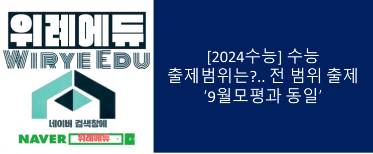  [2024수능] 수능 출제범위는?.. 전 범위 출제 ‘9월모평과 동일’