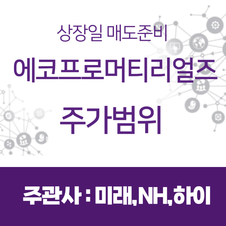 <b>에코프로머티리얼즈</b> 상장일 유통물량,주가범위~144,800