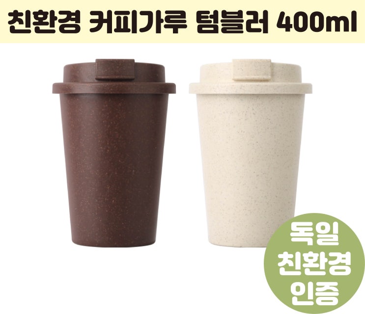  단체기념품 프롬네이쳐 친환경 커피가루 텀블러 400ml 홍보용인쇄 판촉 주문제작