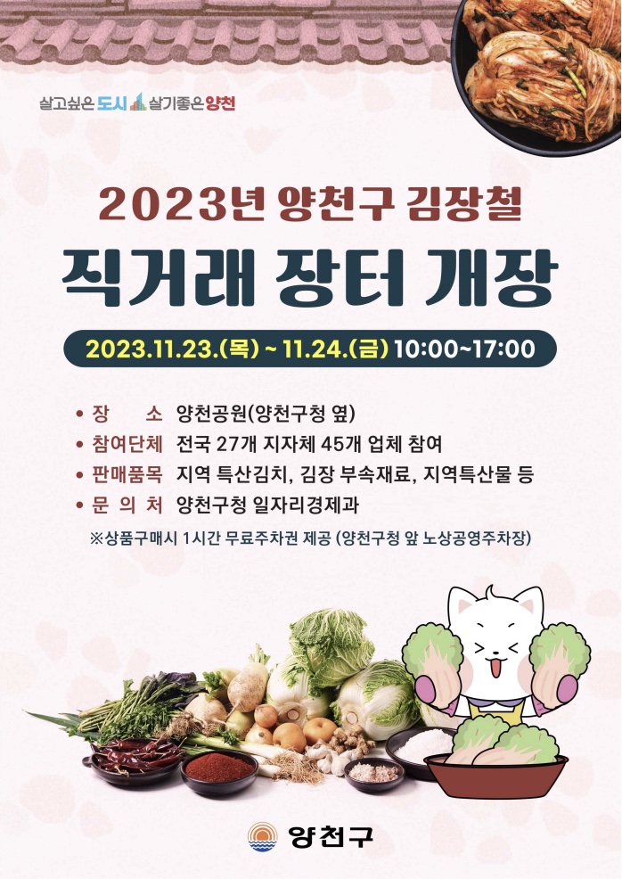  양천구 직거래 김장 장터에서 ‘알뜰 김장’하세요!