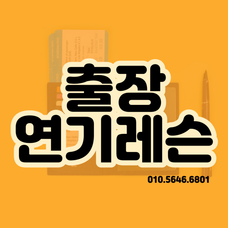  출장 연기레슨을 시작합니다