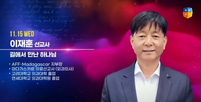 ‘고대·연대 의과 졸업 후 오지로’ I 이재훈 의료선교사, I 다니엘기도회 강사로