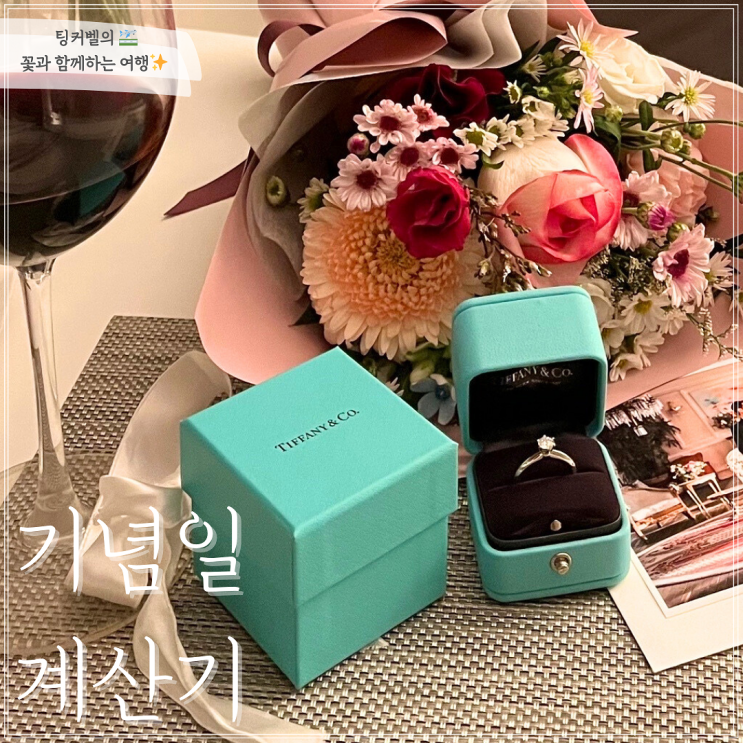  결혼 기념일 계산기 + 어르신 환갑 기념일 계산기 알려드림