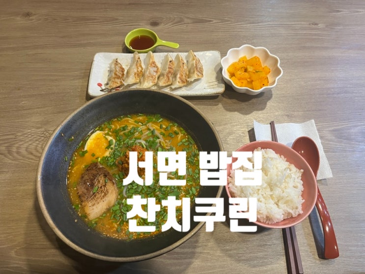  서면 점심 밥집 혼밥 라멘 맛집 찬치쿠린 내돈내산