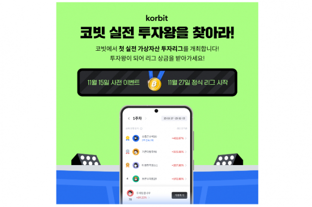  '투자 고수 따라하세요'…코빗, 27일 가상자산 실전투자리그 개최