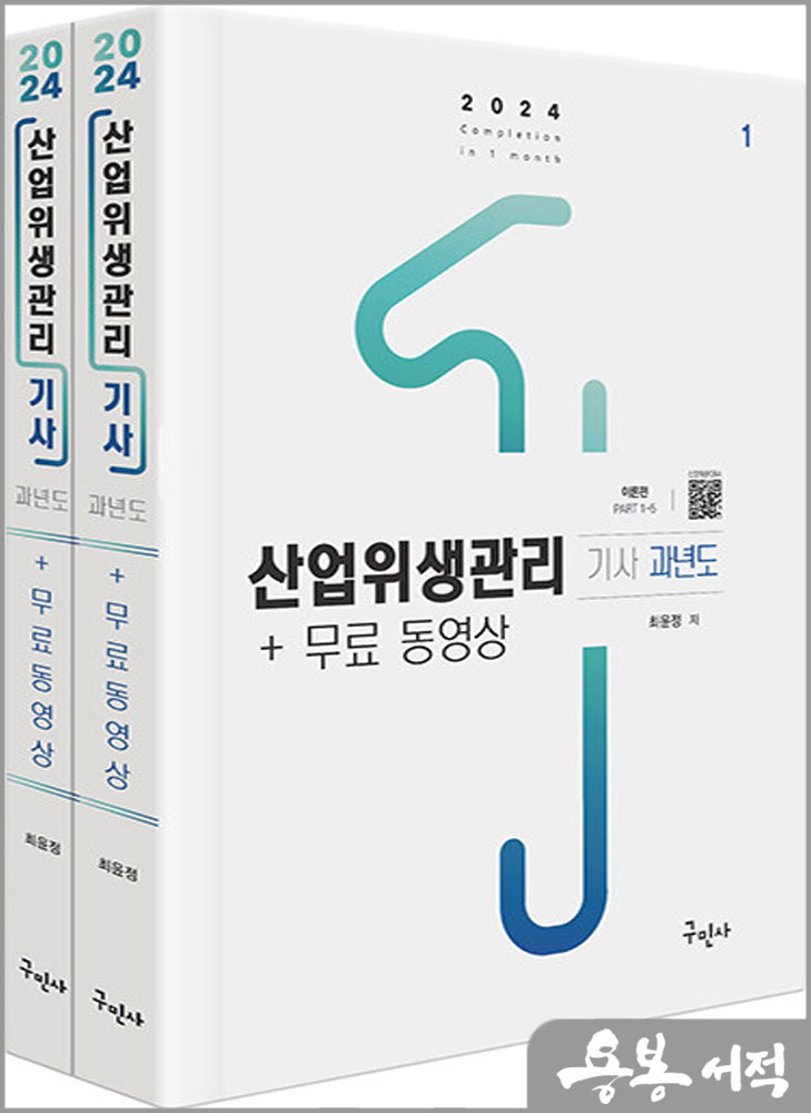 2024 산업위생관리기사 과년도+무료동영상(전2권)/최윤정/구민사