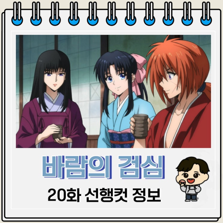 바람의 검심 리메이크 20화 예고편 줄거리 바람의 검심 리메이크 20화 예고편 줄거리