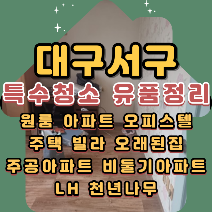  대구특수청소 서구유품정리 능숙한 전문업체에 맡겨요