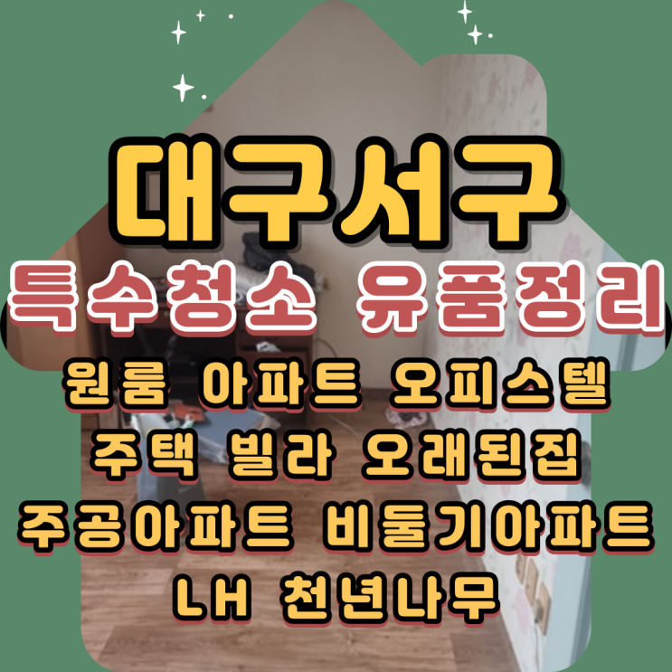 대구특수청소 서구유품정리 능숙한 전문업체에 맡겨요