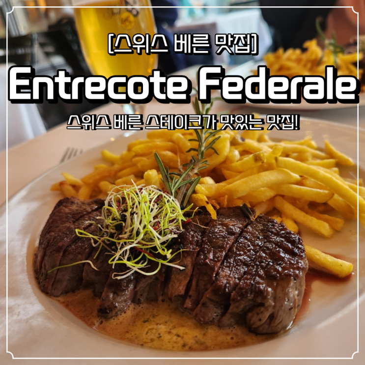  스위스 베른 맛집 스테이크가 맛있는 Entrecote Federale