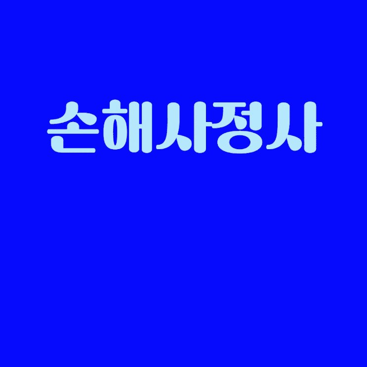  손해사정사 비용 크게 걱정하지 않아도 됩니다. 솔직하게 모두 공개합니다