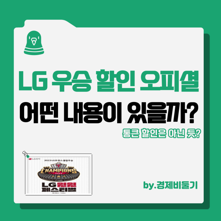 엘지트윈스 lg 우승 할인 윈윈페스티벌 이벤트 품목 정리