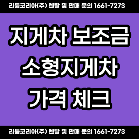  지게차 보조금 및 소형지게차 가격 체크